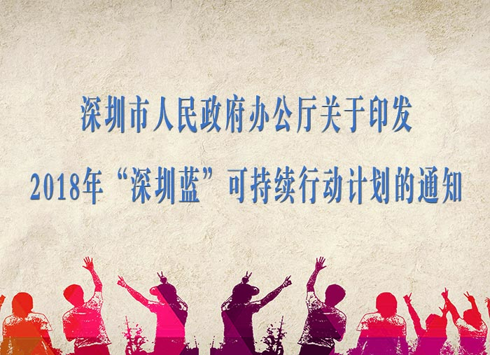 深圳市人民政府办公厅关于印发2018年“深圳蓝”可持续行动计划的通知